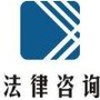 上海法律咨询网