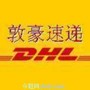 ����dhl��ݹ�˾ 