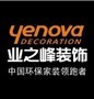 成都业之峰装饰工程有限责任公司