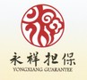 福建永祥融资担保有限公司