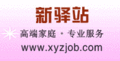 深圳市新驿站劳务派遣有限公司