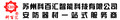 苏州科百汇智能科技有限公司