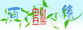 百福缘农家院