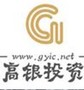天津高银投资有限公司