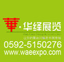厦门华绎展览设计工程有限公司