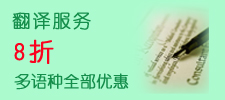 翻译服务八折优惠