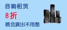 音响租赁8折优惠