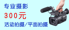 300元专业拍摄