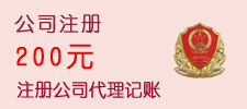 公司注册免200元