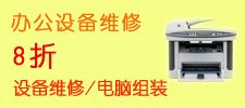 办公设备维修大优惠