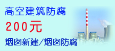烟囱新建/烟囱防腐:立减200元