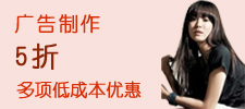 广告制作特价优惠