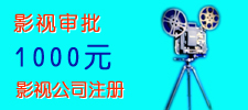 工商联注册影视审批特价优惠
