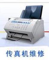 城阳传真机维修 城阳传真机维修