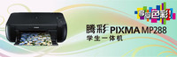 城阳佳能MP288打印机 城阳佳能MP288打印机